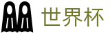 世界杯SHIJIEBEI · 线上买球指定平台授权